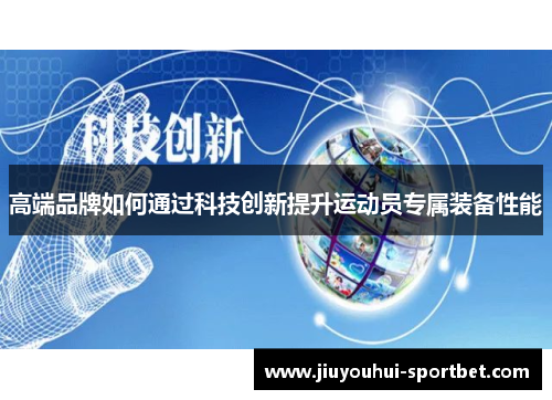 高端品牌如何通过科技创新提升运动员专属装备性能