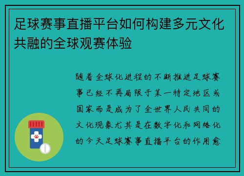 足球赛事直播平台如何构建多元文化共融的全球观赛体验